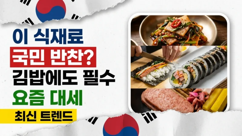 분명 밑반찬이었는데... 이제는 김밥에도 넣어 먹는 '국민 식재료'