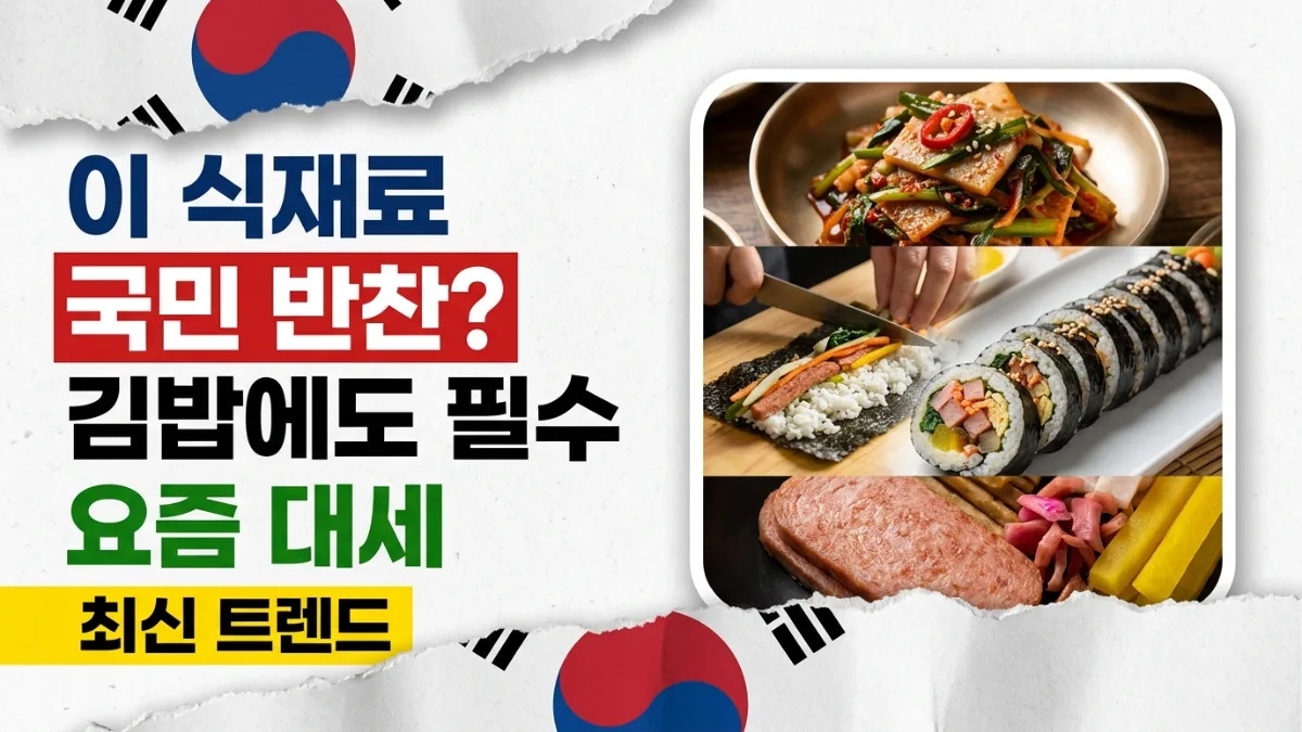 분명 밑반찬이었는데… 이제는 김밥에도 넣어 먹는 ‘국민 식재료’
