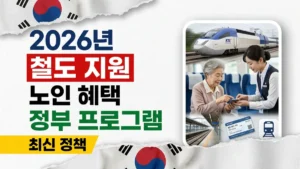 2026년 한국 정부 노인 철도 지원 프로그램