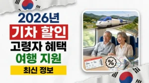 2026년 한국 고령자 기차 여행 할인