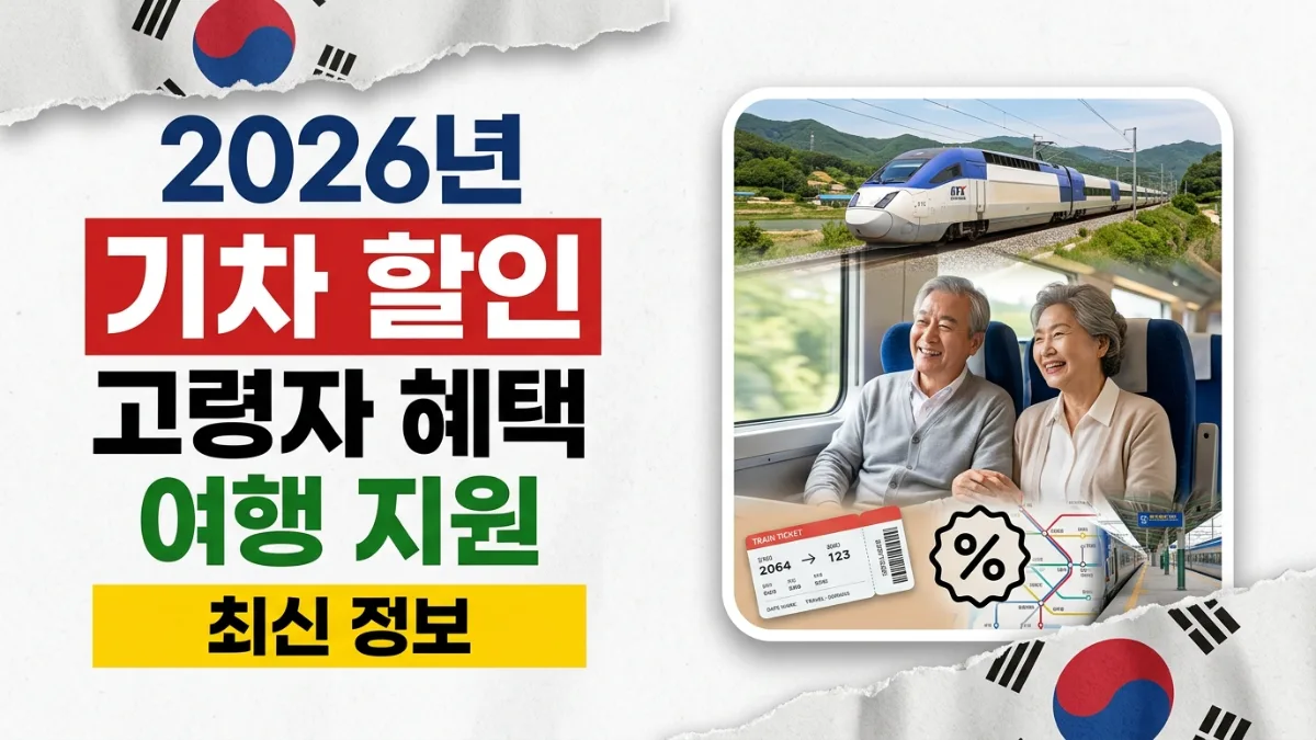 2026년 한국 고령자 기차 여행 할인