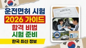 2026년 한국 운전면허 시험 가이드2026년 한국 운전면허 시험 가이드