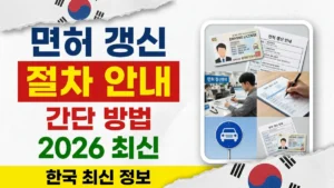 한국 운전면허 갱신 절차 안내