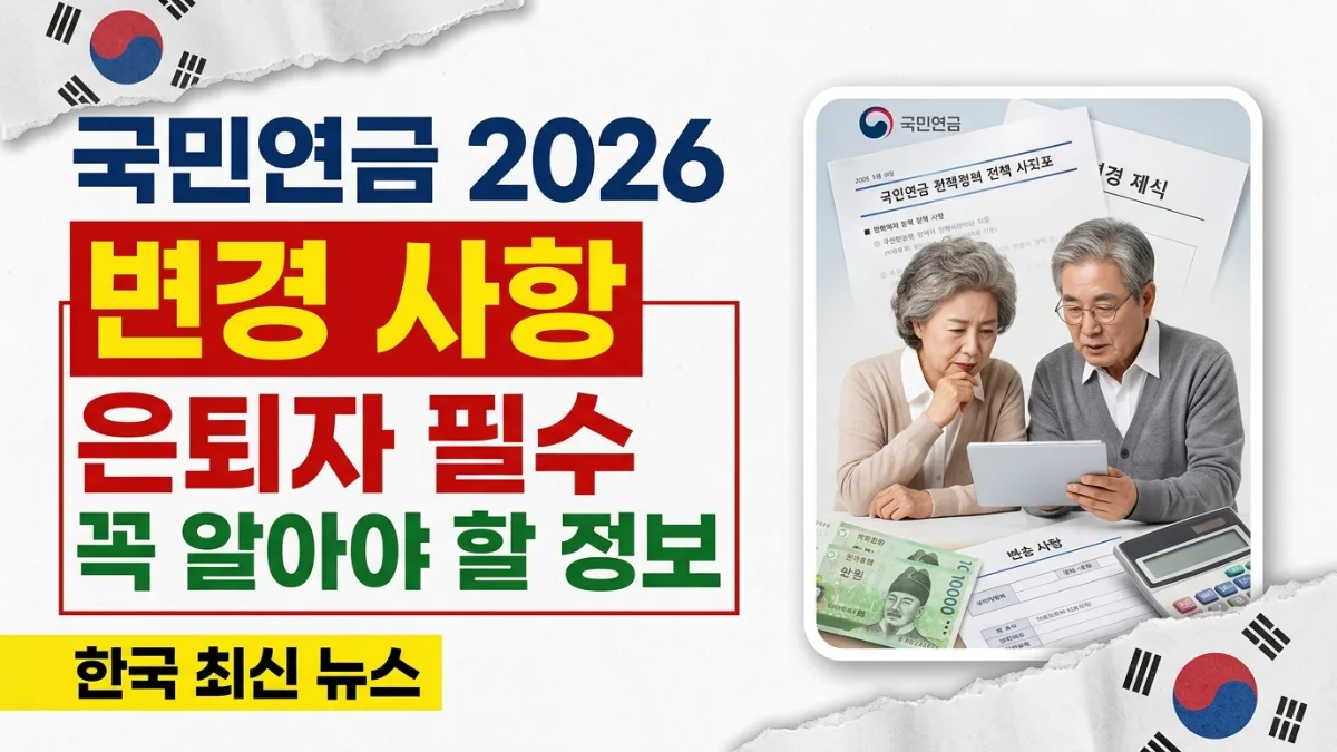 2026년 한국 국민연금 변경 사항 – 은퇴자가 알아야 할 정보