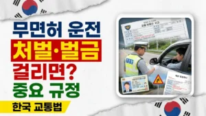 한국 무면허 운전 처벌 및 벌금