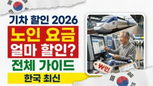 2026년 한국 노인 기차 요금 할인 – 전체 가이드