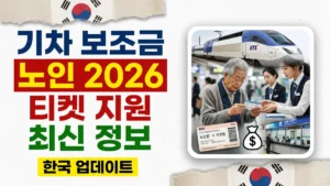 2026년 한국 노인 기차 티켓 보조금 – 최신 정보